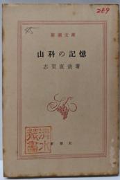 山科の記憶<新潮文庫>
