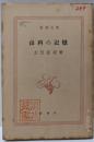 山科の記憶<新潮文庫>