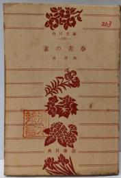 妻の青春<角川文庫>