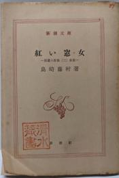 短篇小説集 第3 (食後-紅い窓・女)<新潮文庫>