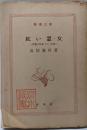 短篇小説集 第3 (食後-紅い窓・女)<新潮文庫>