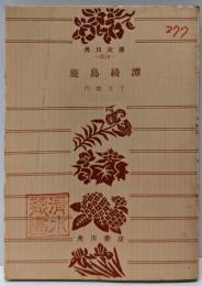 鹿島綺譚<角川文庫>
