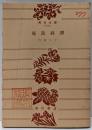 鹿島綺譚<角川文庫>