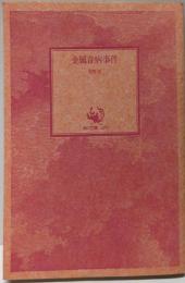 金属音病事件 (角川文庫)