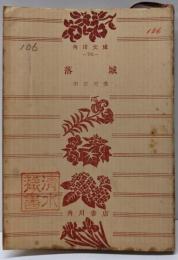 落城 : 他9篇<角川文庫>