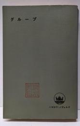 グループ<Hayakawa novels>