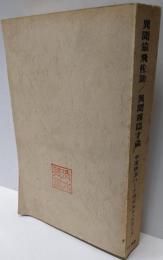 異聞猿飛佐助・異聞霧隠才蔵<中田耕治ハードボイルド・シリーズ 2>