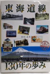 東海道線130年の歩み