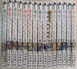 葬送のフリーレン コミック 1-15巻セット (少年サンデーコミックス)