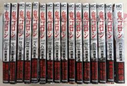鬼ゴロシ 全16巻完結セット（ニチブンコミックス）