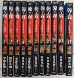 乾と巽　─ザバイカル戦記─ 全11巻完結セット（アフタヌーンKC）