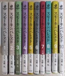 スモーキン’パレヱド 全10巻完結セット（角川コミックス・エース）