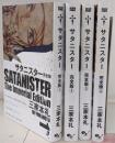 サタニスター 完全版 コミック 1-4巻セット(ビームコミックス)
