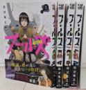フールズ　FOOLS 1～4巻完結セット