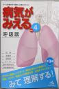 病気がみえ るvol.4  呼吸器   第3版