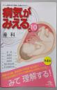 病気がみえる vol.10 産科 第4版