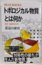 トポロジカル物質とは何か 最新・物質科学入門(ブルーバックス 2162)