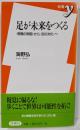 足が未来をつくる: 〈視覚の帝国〉から〈足の文化〉へ(新書y 105)