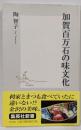 加賀百万石の味文化<集英社新書>
