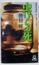 虫けらの死 : 書下し長篇ハードロマン<Tokumanovels>
