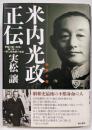 海軍大将米内光政正伝 :肝脳を国の未来に捧げ尽くした一軍人政治家の生涯
