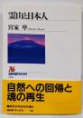 霊山と日本人<NHKブックス>