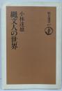 縄文人の世界<朝日選書 557>