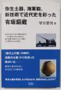弥生土器、海軍砲、新技術で近代史を彩った有坂ショウ蔵