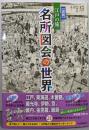 図説 江戸の旅 名所図会の世界
