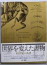 図説 世界を変えた書物：科学知の系譜
