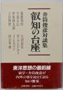 叡知の台座 : 井筒俊彦対談集