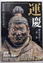 運慶 : 鎌倉幕府と三浦一族
