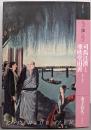 もっと知りたい司馬江漢と亜欧堂田善(アート・ビギナーズ・コレクション)