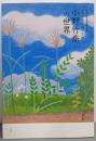 小野竹喬の世界：うつりゆく自然を描く（笠岡市立竹喬美術館名品集）