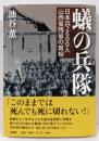 蟻の兵隊 : 日本兵2600人山西省残留の真相