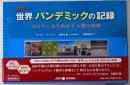 カラー世界パンデミックの記録 :コロナに立ち向かう人類の挑戦