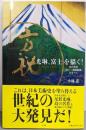 光琳、富士を描く! : 幻の名作『富士三壺図屏風』のすべて
