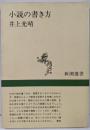 小説の書き方<新潮選書>