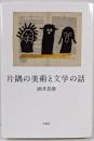 片隅の美術と文学の話