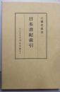 六国史索引 第1 (日本書紀索引)