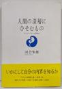 人間の深層にひそむもの─おとなとこどもの心理療法