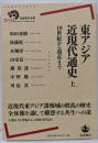 東アジア近現代通史──19世紀から現在まで(上)(岩波現代全書)