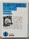 阮籍の詠懐詩について: 付・阮籍伝 (岩波文庫 青152-1)