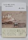 「五足の靴」をゆく : 明治の修学旅行