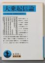大乗起信論 (岩波文庫 青 308-1)