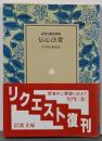 黄檗山断際禅師伝心法要 (岩波文庫 青 336-1)