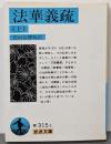 法華義疏 (上) (岩波文庫 青 315-1)