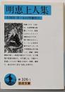明恵上人集 (岩波文庫 青 326-1)