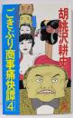 ごきぶり商事痛快譚 : ユーモア・ピカレスク4<Tokuma novels>