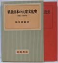 戦後日本の大衆文化史 : 1945～1980年
